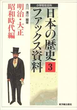 Amazon.co.jp: 日本の歴史ファックス資料: 小学校社会科 (3