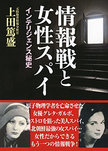情報戦と女性スパイ