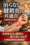 治らない腱鞘炎の共通点 ― 医療現場で見えた真実