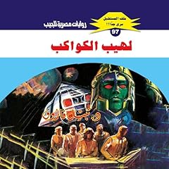لهيب الكواكب cover art