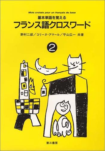 PDFダウンロード 基本単語を覚える フランス語クロスワード〈2〉 バイ