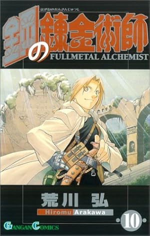 鋼の錬金術師 10巻 ネタバレありの感想 レビュー 読書メーター