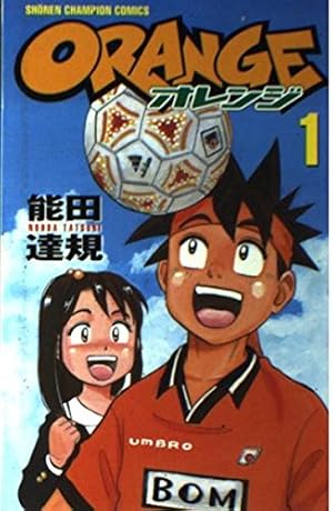 Amazon.co.jp: ORANGE 1 (少年チャンピオン・コミックス) : 能田 達規: 本