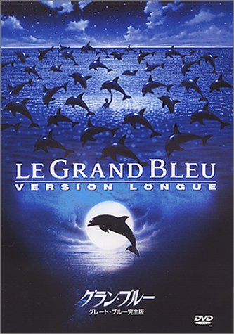 Amazon.co.jp: グラン・ブルー [DVD] : ジャン=マルク・バール, ジャン