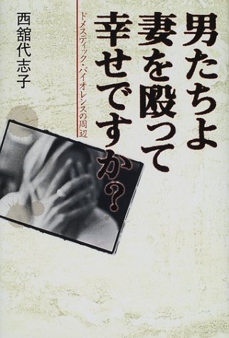 男たちよ妻を殴って幸せですか ドメスティック バイオレンスの周辺 西舘代志子 の感想 ブクログ