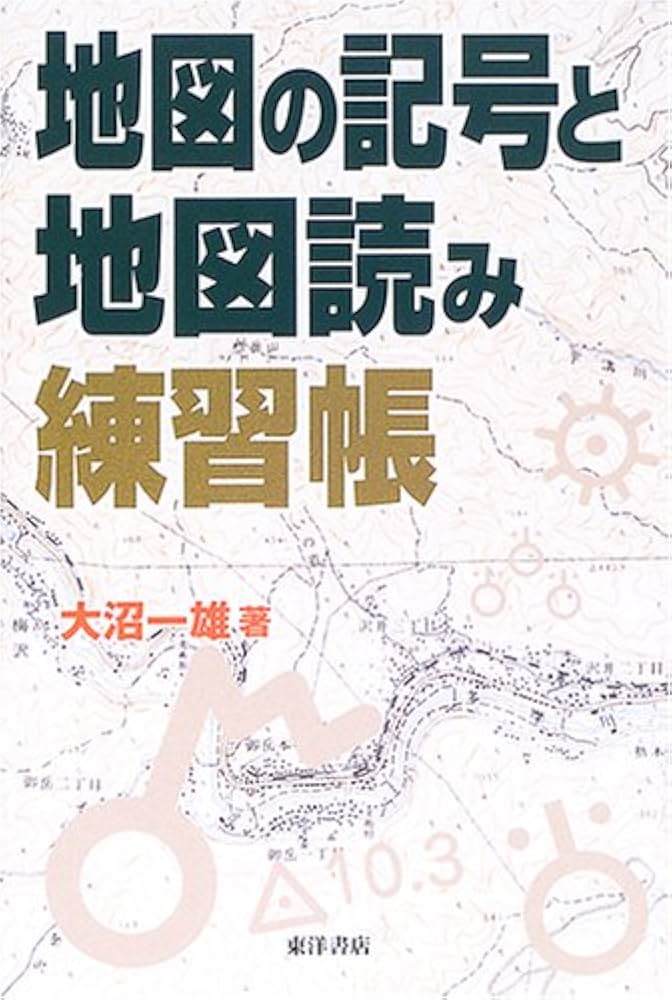 地図の記号と地図読み練習帳 | 大沼 一雄 |本 | 通販 | Amazon