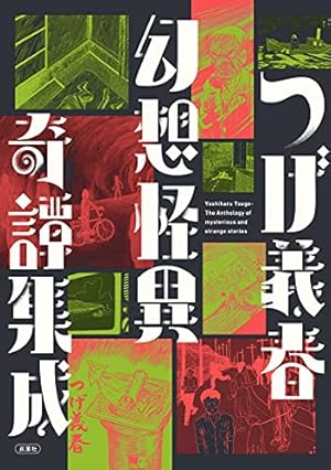 つげ義春選集 | つげ 義春 |本 | 通販 | Amazon