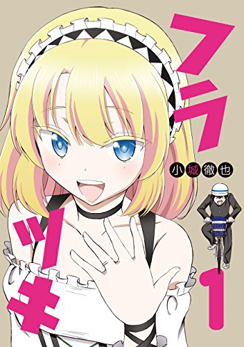 フラツキ(1) (ヤングガンガンコミックス)