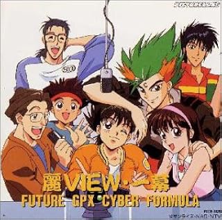 Amazon 新世紀gpxサイバーフォーミュラ 麗view 一幕 ドラマ 速水奨 三石琴乃 金丸淳一 富田晃介 置鮎龍太郎 島田敏 アニメ 音楽