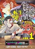 転生したのに死にました～アイテムボックスに追放された俺は最強アンデッドになって華麗に脱出したい～【合冊版】 1 (やんのかCOMIC/斬)