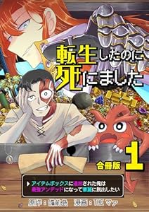 転生したのに死にました～アイテムボックスに追放された俺は最強アンデッドになって華麗に脱出したい～【合冊版】 1 (やんのかCOMIC/斬)