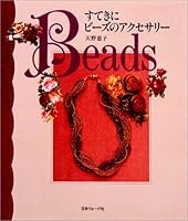 すてきにビーズのアクセサリー 4529031926 Book Cover