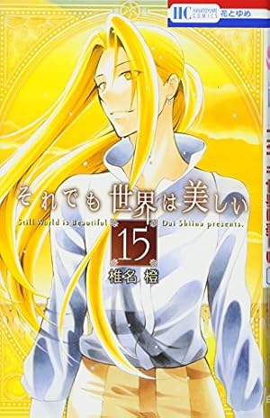 Amazon.co.jp: それでも世界は美しい 25巻 描き下ろし後日談