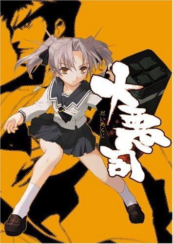 大悪司 廉価版 Amazon Fr Logiciels