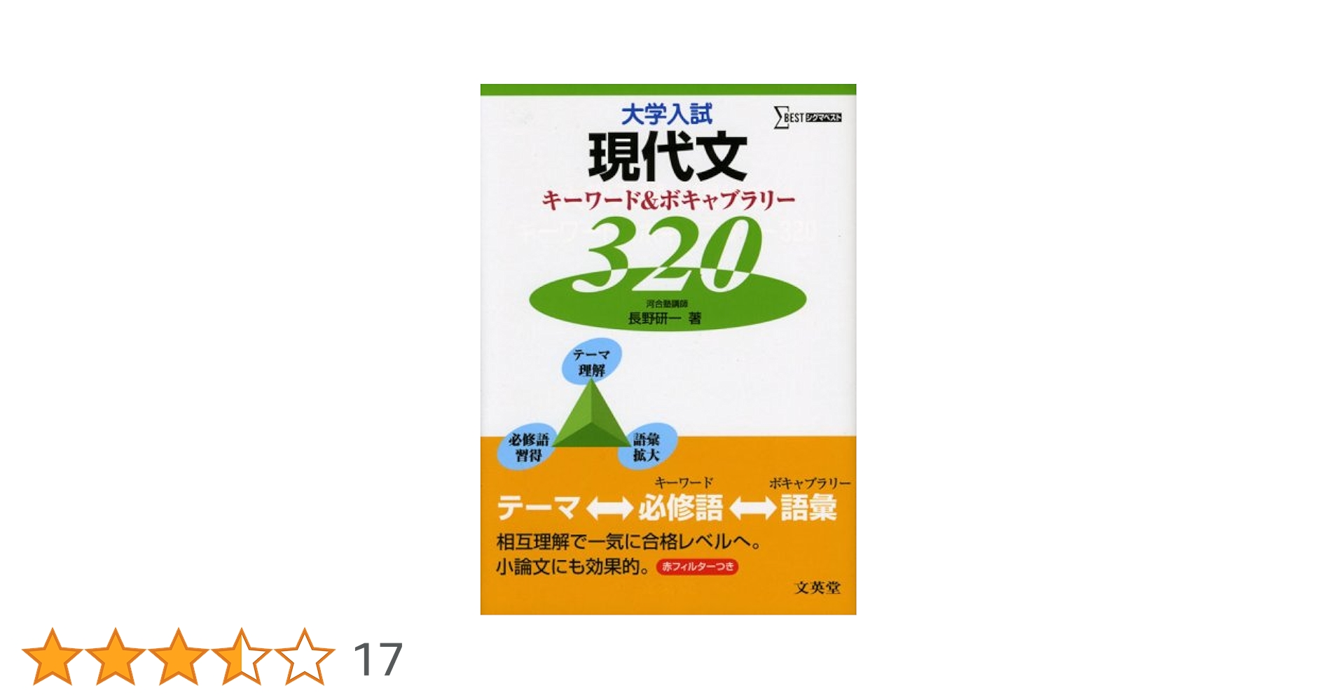 大学入試現代文キ-ワ-ド&ボキャブラリ-320 (シグマベスト