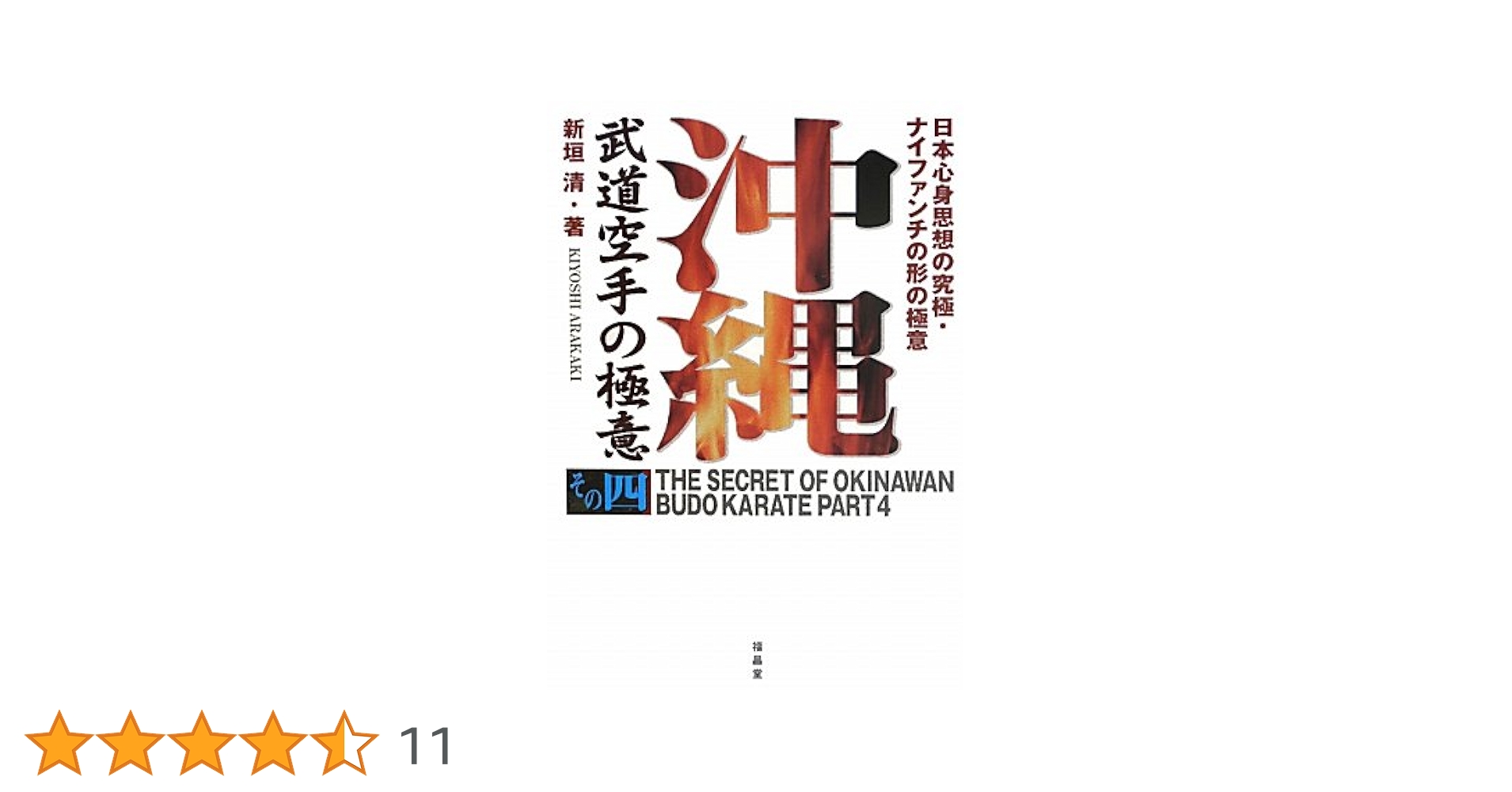 沖縄武道空手の極意 その4 | 新垣 清 |本 | 通販 | Amazon
