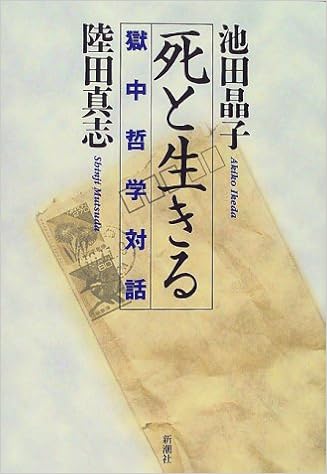 死と生きる 獄中哲学対話 晶子 池田 真志 陸田 本 通販 Amazon 死と生きる 獄中哲学対話 晶子 池田 真志 陸田 本 通販 Amazon