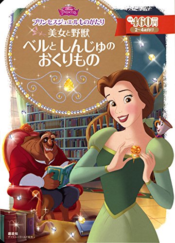 プリンセスジュエルものがたり 美女と野獣 ベルと しんじゅの おくりもの プリンセスジュエルものがたり 美女と野獣 ベルと しんじゅの おくりもの