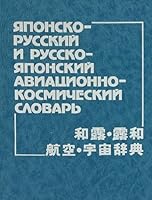 I͡A︡ponsko-russkiĭ i russko-i͡a︡ponskiĭ aviat͡s︡ionno-kosmicheskiĭ slovarʹ: Okolo 60,000 terminov 5200002923 Book Cover