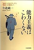 能力主義はこわくない: 「減点へのおびえ」から「得点への意欲」へ