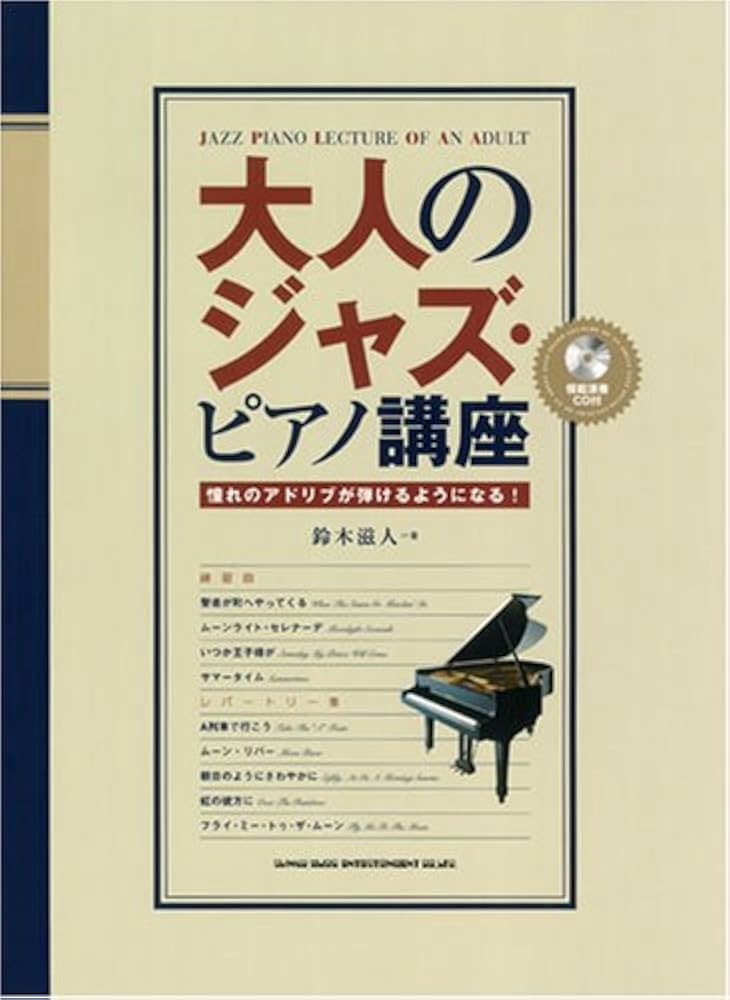 ジャズ・ピアノ・アドリブ・マスター☆〔改訂新版〕☆ ジャズ・ピアノ・アドリブ・マスター☆〔改訂新版〕☆
