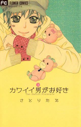 『カワイイ男(コ)がお好き』