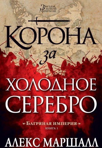 Bagryanaya imperiya. Kniga 1. Korona za holodno... [Russian] 5389102274 Book Cover
