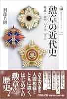 勲章の近代史: 権威と欲望のメカニズム (歴史文化ライブラリー
