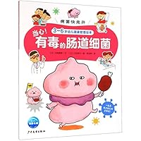当心有毒的肠道细菌(3-6岁幼儿健康管理绘本)/病菌快走开 7558908590 Book Cover