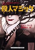 殺人マジック (ランダムハウス講談社文庫)