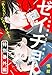 ゼイチョー！　～納税課第三収納係～　分冊版（２４）　：特別番外編４ (BE・LOVEコミックス)
