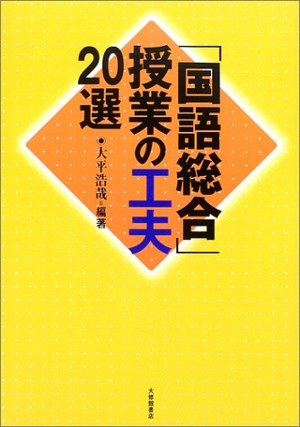「国語総合」授業の工夫20選