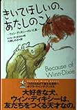 きいてほしいの、あたしのこと: ウィン・ディキシ-のいた夏 (ポプラ・ウイング・ブックス 13)