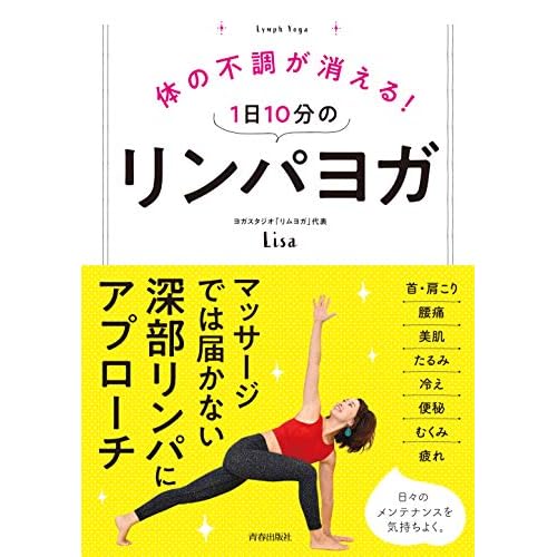 体の不調が消える! 1日10分のリンパヨガ
