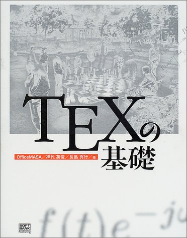 TEXの基礎