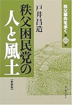 Amazon.co.jp: 秩父事件