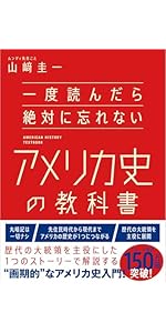 一度読んだら絶対に忘れないアメリカ史の教科書 | 山﨑圭一 |本 | 通販
