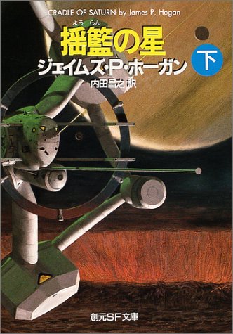 揺籃の星 下 (創元SF文庫)