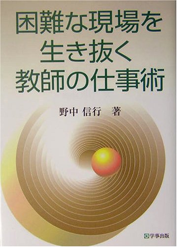 困難な現場を生き抜く教師の仕事術