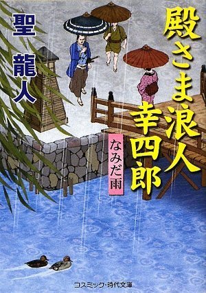 殿さま浪人幸四郎―なみだ雨 (コスミック・時代文庫)