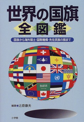 世界の国旗全図鑑―国旗から海外領土・国際機構・先住民族の旗まで 世界の国旗全図鑑―国旗から海外領土・国際機構・先住民族の旗まで