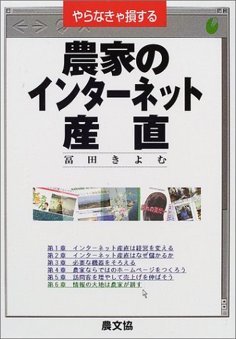 やらなきゃ損する農家のインターネット産直