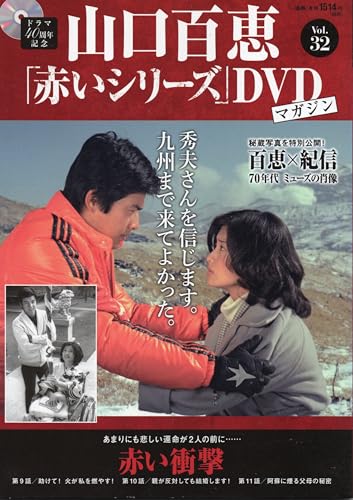 山口百恵「赤いシリーズ」DVDマガジン Vol.32のサムネイル
