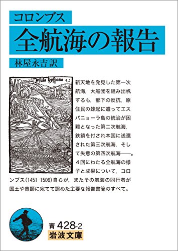 楽天 無料電子書籍 コロンブス 全航海の報告 (岩波文庫) バイ