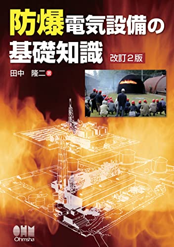 防爆電気設備の基礎知識 (改訂2版) (Japanese Edition)