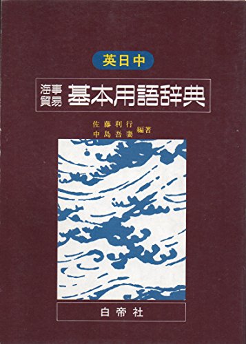 無料電子書籍アプリ 英日中 海事貿易基本用語辞典 バイ