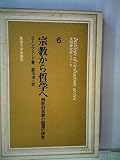 宗教から哲学へ―西欧的思索の起源の研究 (1966年) (東海大学文明研究所シリーズ〈6〉)