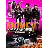 ハイエナたちの報酬　絶望の一夜(吹替版)