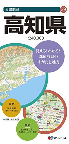 分県地図 高知県 (地図 | マップル)