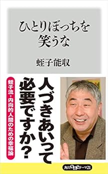ひとりぼっちを笑うな (角川oneテーマ21)